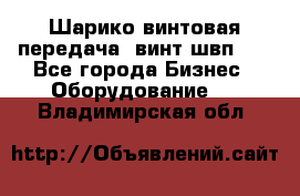 Шарико винтовая передача, винт швп  . - Все города Бизнес » Оборудование   . Владимирская обл.